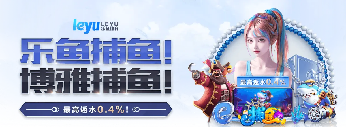 乐鱼体育（中国）官方网站-在线娱乐-LEYU SPORTS
